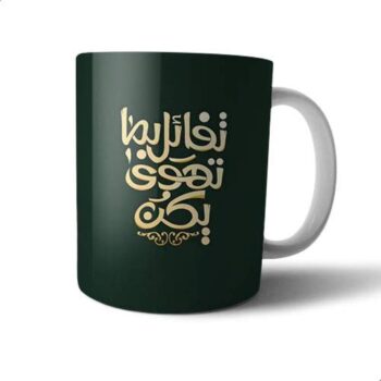 Ceramic Tafa'al Bema Tahwa Yakon Printed Mug - Black and Gold